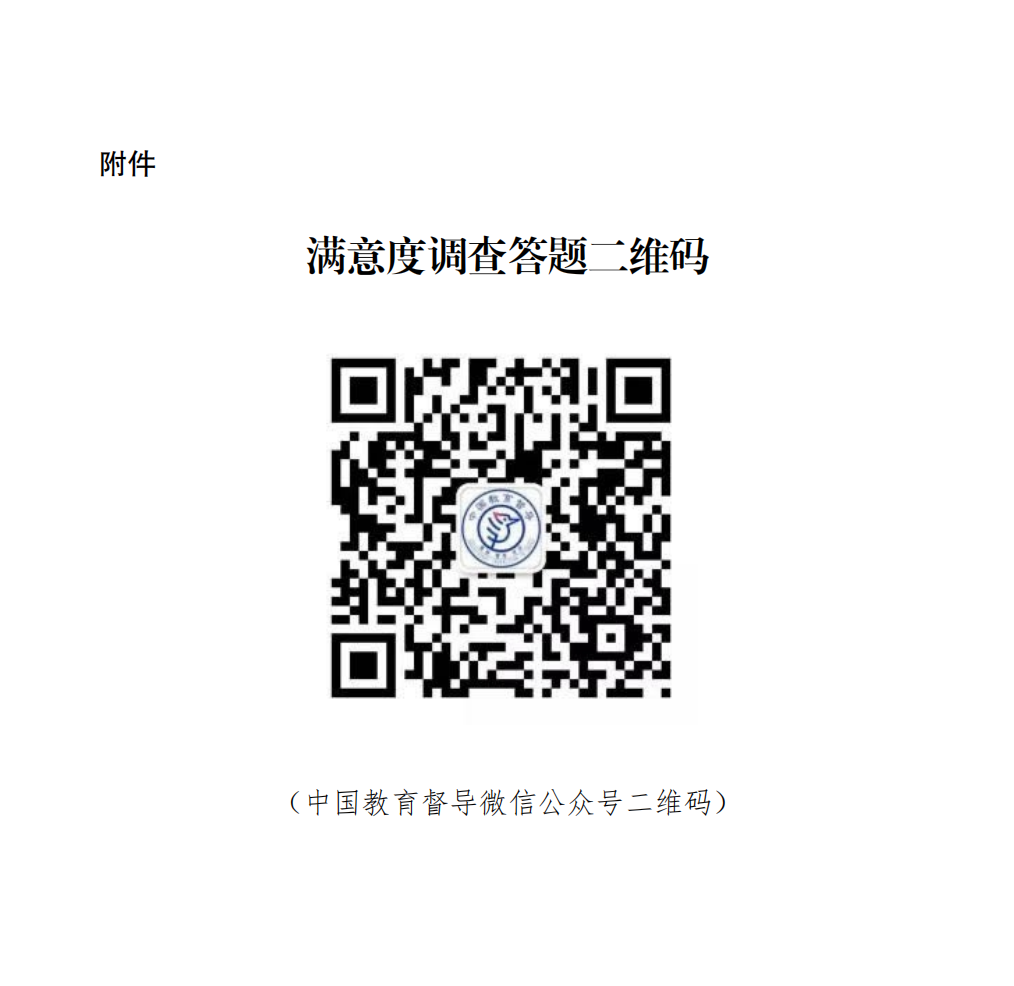 云南省人民政府教育督導委員會辦公室關(guān)于開展2022年省級人民政府履行教育職責情況滿意度調(diào)查的通知_03(1)