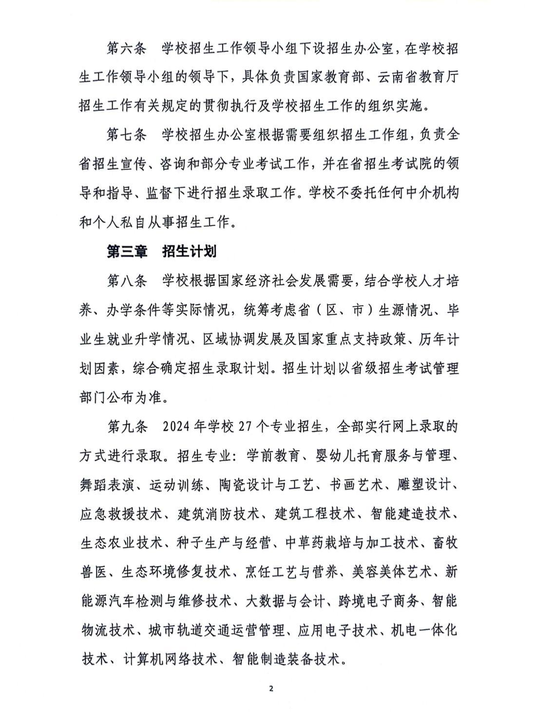 紅河職業(yè)技術(shù)學(xué)院2024年招生章程(1)_01