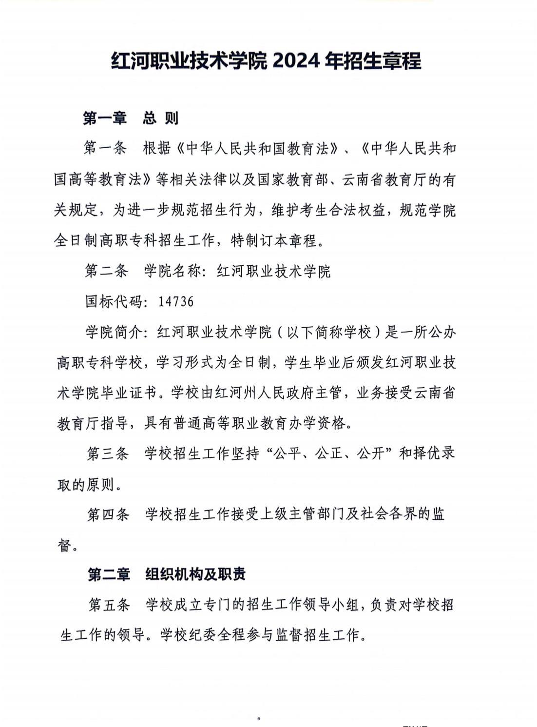 紅河職業(yè)技術(shù)學(xué)院2024年招生章程(1)_00