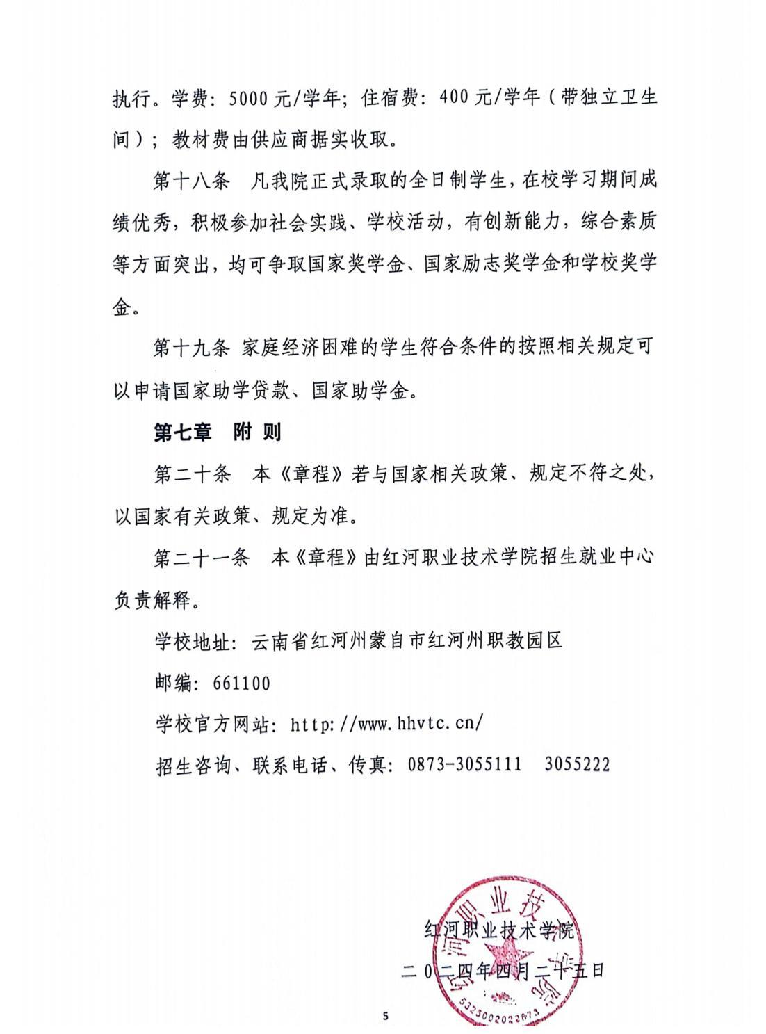 紅河職業(yè)技術(shù)學(xué)院2024年招生章程(1)_04