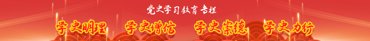 黨史學(xué)習(xí)